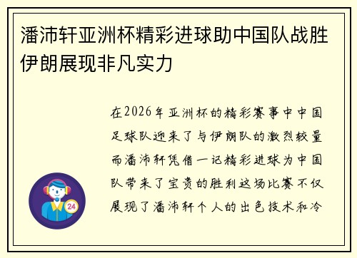 潘沛轩亚洲杯精彩进球助中国队战胜伊朗展现非凡实力