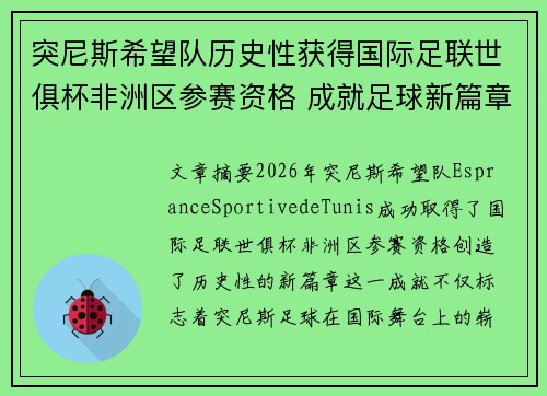 突尼斯希望队历史性获得国际足联世俱杯非洲区参赛资格 成就足球新篇章