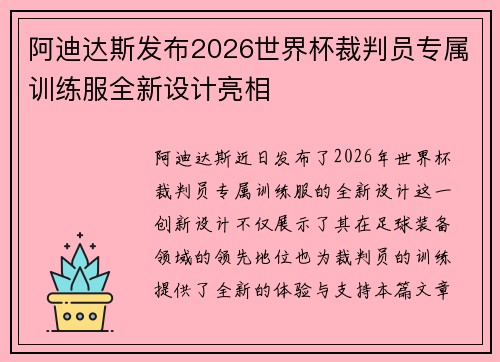 阿迪达斯发布2026世界杯裁判员专属训练服全新设计亮相 阿迪达斯发布2026世界杯裁判员专属训练服全新设计亮相