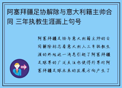 阿塞拜疆足协解除与意大利籍主帅合同 三年执教生涯画上句号 阿塞拜疆足协解除与意大利籍主帅合同 三年执教生涯画上句号