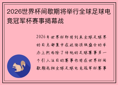 2026世界杯间歇期将举行全球足球电竞冠军杯赛事揭幕战