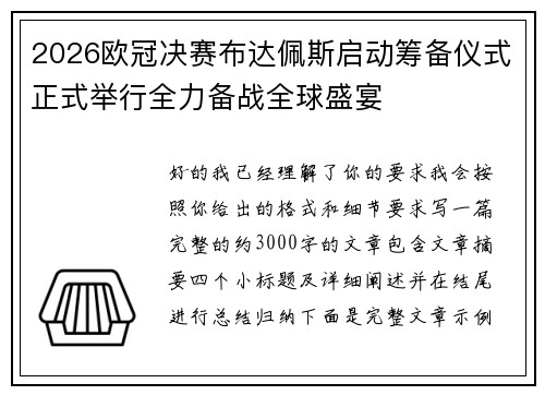 2026欧冠决赛布达佩斯启动筹备仪式正式举行全力备战全球盛宴