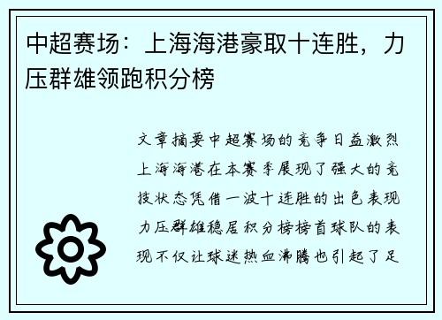 中超赛场：上海海港豪取十连胜，力压群雄领跑积分榜