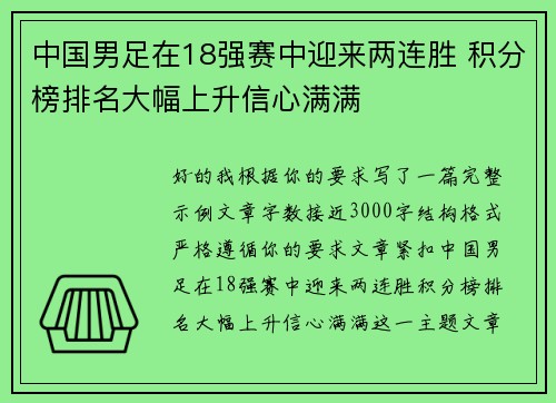 中国男足在18强赛中迎来两连胜 积分榜排名大幅上升信心满满