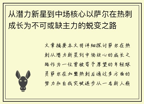 从潜力新星到中场核心以萨尔在热刺成长为不可或缺主力的蜕变之路