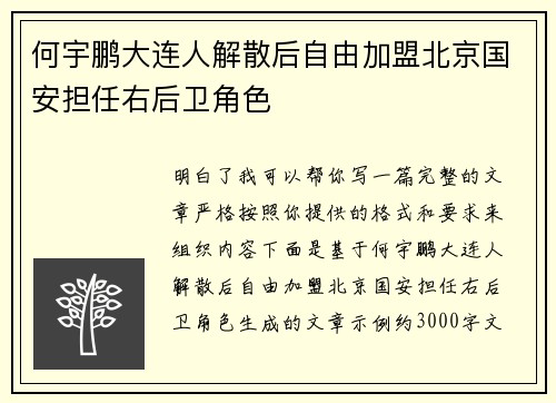 何宇鹏大连人解散后自由加盟北京国安担任右后卫角色