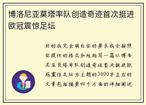 博洛尼亚莫塔率队创造奇迹首次挺进欧冠震惊足坛