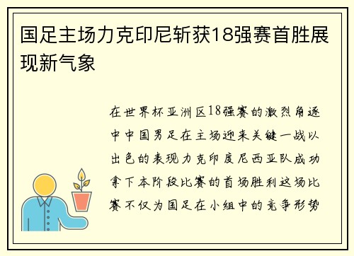 国足主场力克印尼斩获18强赛首胜展现新气象
