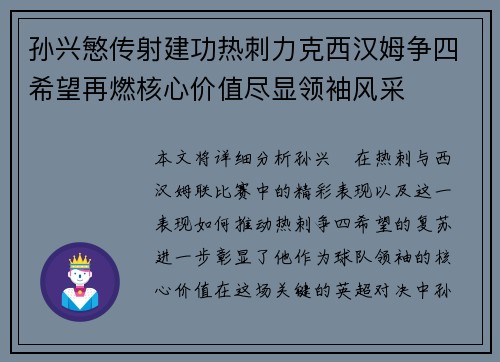 孙兴慜传射建功热刺力克西汉姆争四希望再燃核心价值尽显领袖风采