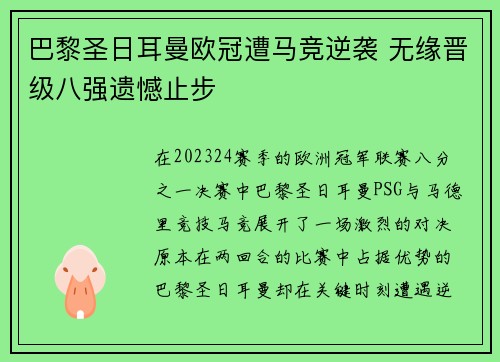 巴黎圣日耳曼欧冠遭马竞逆袭 无缘晋级八强遗憾止步
