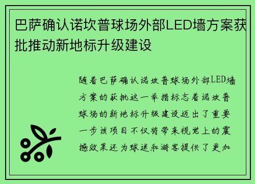 巴萨确认诺坎普球场外部LED墙方案获批推动新地标升级建设