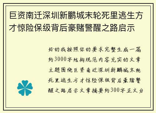 巨资南迁深圳新鹏城末轮死里逃生方才惊险保级背后豪赌警醒之路启示