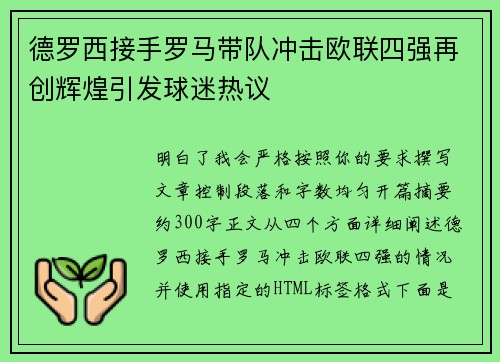 德罗西接手罗马带队冲击欧联四强再创辉煌引发球迷热议