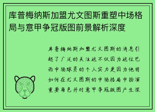 库普梅纳斯加盟尤文图斯重塑中场格局与意甲争冠版图前景解析深度