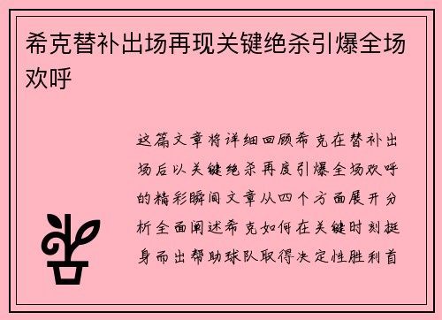希克替补出场再现关键绝杀引爆全场欢呼