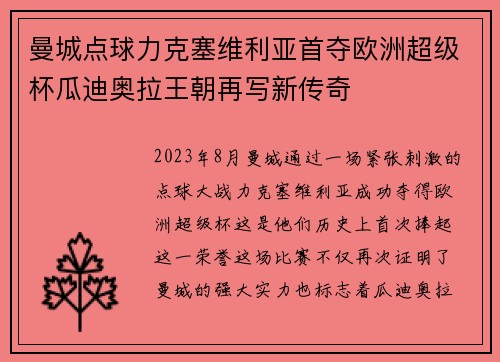 曼城点球力克塞维利亚首夺欧洲超级杯瓜迪奥拉王朝再写新传奇