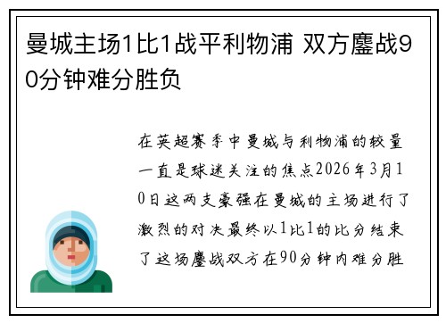 曼城主场1比1战平利物浦 双方鏖战90分钟难分胜负