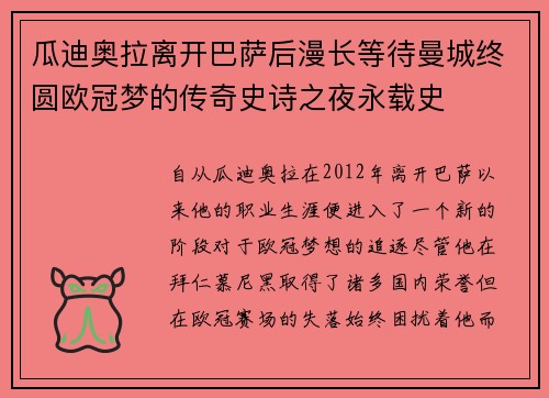 瓜迪奥拉离开巴萨后漫长等待曼城终圆欧冠梦的传奇史诗之夜永载史