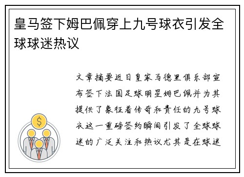 皇马签下姆巴佩穿上九号球衣引发全球球迷热议