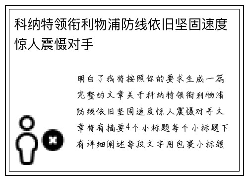 科纳特领衔利物浦防线依旧坚固速度惊人震慑对手