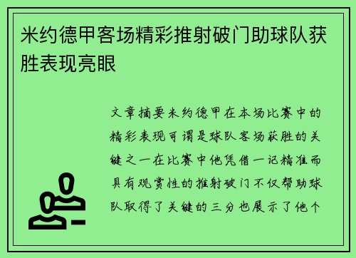米约德甲客场精彩推射破门助球队获胜表现亮眼