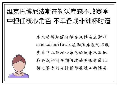 维克托博尼法斯在勒沃库森不败赛季中担任核心角色 不幸备战非洲杯时遭遇重伤休战