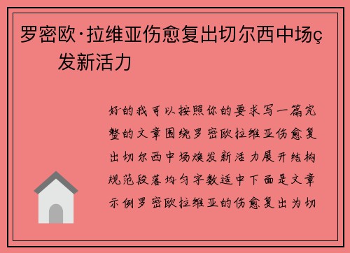 罗密欧·拉维亚伤愈复出切尔西中场焕发新活力