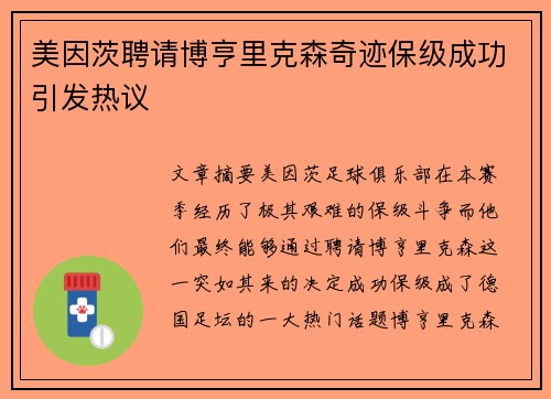 美因茨聘请博亨里克森奇迹保级成功引发热议