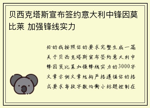 贝西克塔斯宣布签约意大利中锋因莫比莱 加强锋线实力