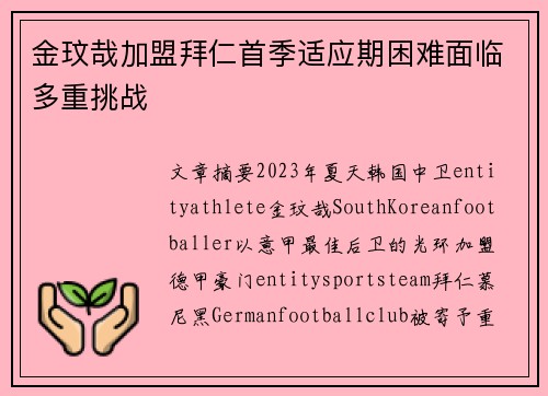金玟哉加盟拜仁首季适应期困难面临多重挑战