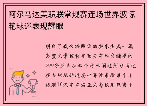 阿尔马达美职联常规赛连场世界波惊艳球迷表现耀眼