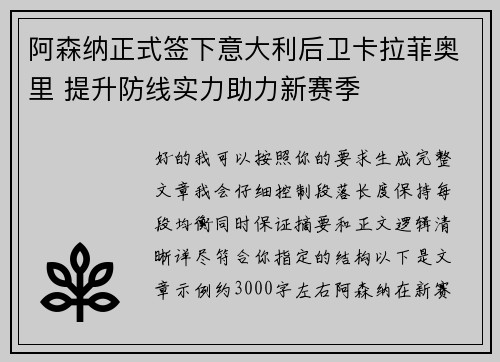 阿森纳正式签下意大利后卫卡拉菲奥里 提升防线实力助力新赛季