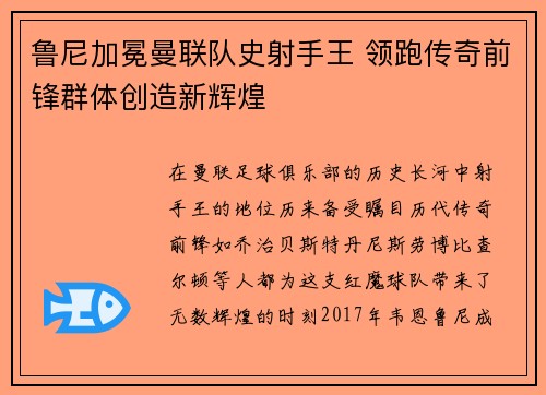 鲁尼加冕曼联队史射手王 领跑传奇前锋群体创造新辉煌