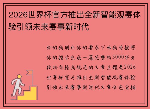 2026世界杯官方推出全新智能观赛体验引领未来赛事新时代