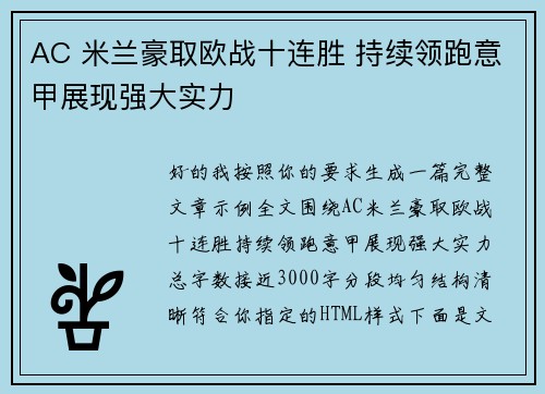 AC 米兰豪取欧战十连胜 持续领跑意甲展现强大实力