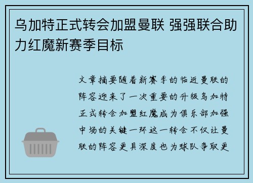 乌加特正式转会加盟曼联 强强联合助力红魔新赛季目标