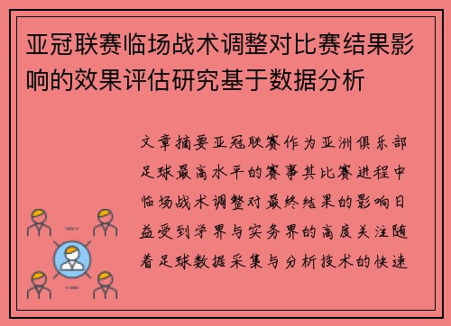 亚冠联赛临场战术调整对比赛结果影响的效果评估研究基于数据分析