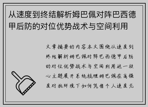 从速度到终结解析姆巴佩对阵巴西德甲后防的对位优势战术与空间利用