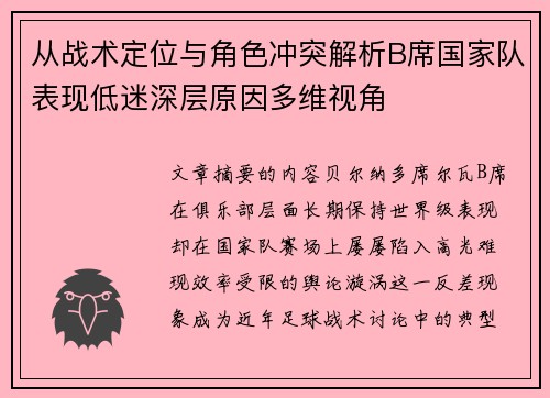 从战术定位与角色冲突解析B席国家队表现低迷深层原因多维视角