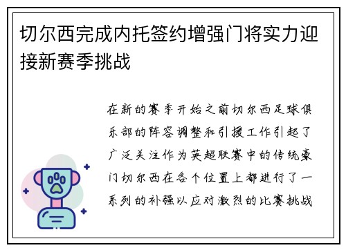 切尔西完成内托签约增强门将实力迎接新赛季挑战