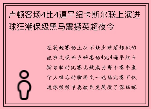卢顿客场4比4逼平纽卡斯尔联上演进球狂潮保级黑马震撼英超夜今