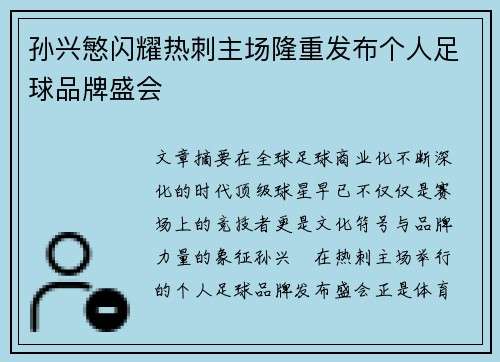 孙兴慜闪耀热刺主场隆重发布个人足球品牌盛会
