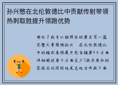 孙兴慜在北伦敦德比中贡献传射带领热刺取胜提升领跑优势