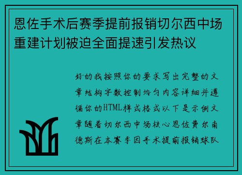 恩佐手术后赛季提前报销切尔西中场重建计划被迫全面提速引发热议