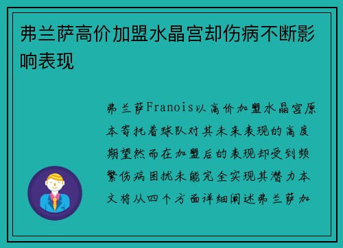 弗兰萨高价加盟水晶宫却伤病不断影响表现