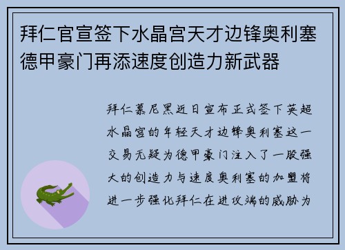 拜仁官宣签下水晶宫天才边锋奥利塞德甲豪门再添速度创造力新武器