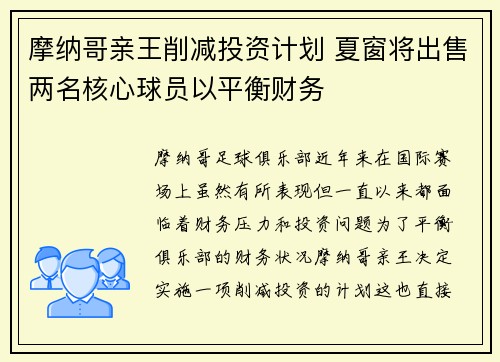 摩纳哥亲王削减投资计划 夏窗将出售两名核心球员以平衡财务