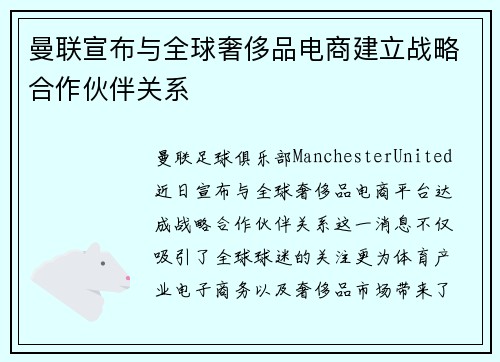 曼联宣布与全球奢侈品电商建立战略合作伙伴关系