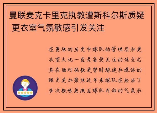 曼联麦克卡里克执教遭斯科尔斯质疑 更衣室气氛敏感引发关注