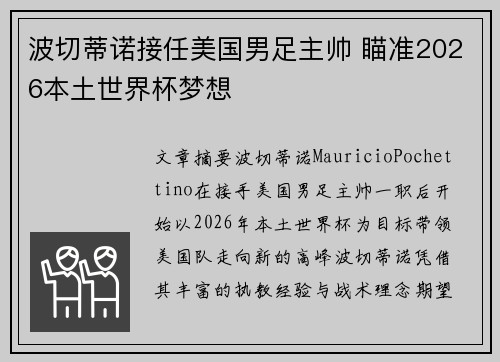 波切蒂诺接任美国男足主帅 瞄准2026本土世界杯梦想